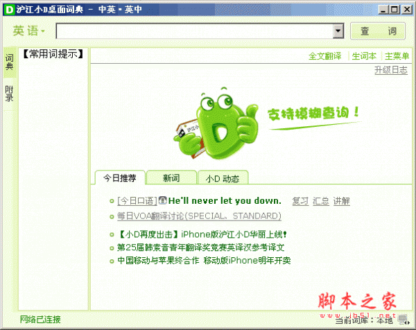沪江小D桌面词典软件 支持日、英翻译 v2.0.2.29 中文绿色免费版