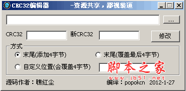 CRC32编辑器 CRC32修改工具 v1.0 绿色版