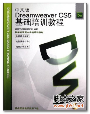 中文版DreamweaverCS5基础培训教程 PDF 高清文字版[72M]