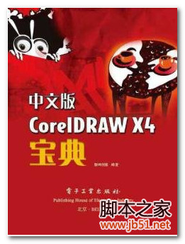 中文版CorelDRAWX4宝典 PDF 高清文字版[116M]