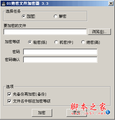 绝密文件加密器软件 v3.3 中文绿色免费版
