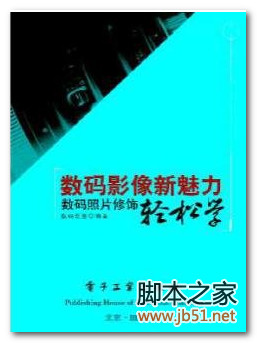 数码影像新魅力：数码照片修饰轻松学 PDF 高清文字版[45M]