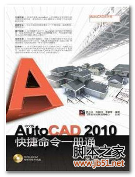 中文版AutoCAD2010快捷命令一册通 PDF 高清文字版[56M]
