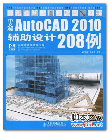 中文版AutoCAD2010辅助设计208例 PDF 高清文字版[122M]
