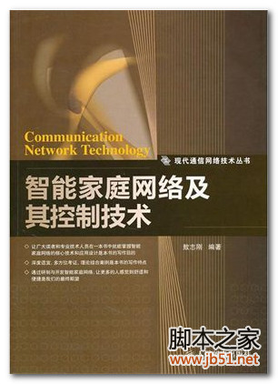智能家庭网络极其控制技术 PDF 高清文字版[99M]