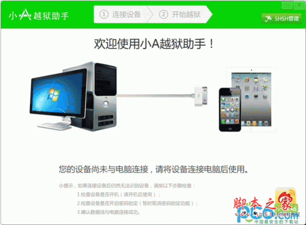 小A越狱助手软件 自动判断并越狱 V3.2.0 中文官方安装版
