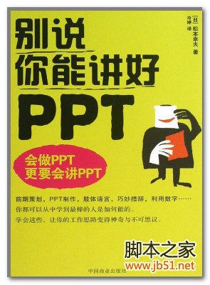 别说你能讲好PPT PDF 扫描版[16M]