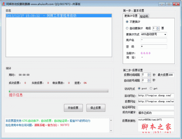 阿辉自动投票刷票器 自动投票软件 v1.0 最新安装版