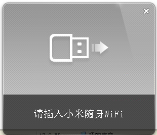 小米随身wifi驱动程序 v2.5.0 中文官方安装版