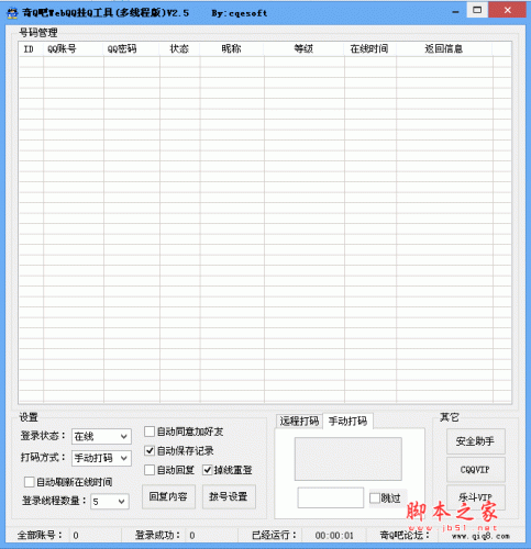 奇Q吧webqq挂Q工具 v2.5 多线程绿色版