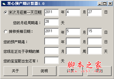 双心预产期计算器 v1.0 免费官方安装版
