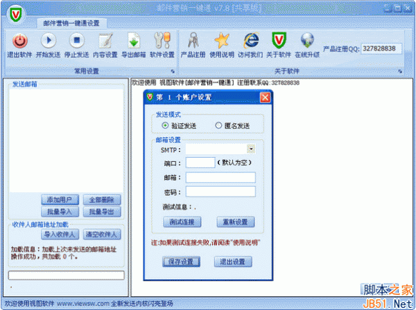 邮件营销一键通 邮件自动批量发送精灵 V7.8 中文官方安装版