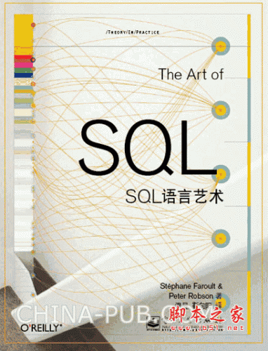 SQL语言艺术 ((美)Stephane Faroult ) pdf扫描版