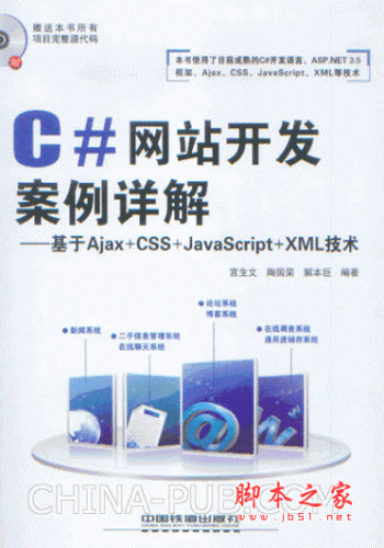 C#网站开发案例详解 基于Ajax+CSS+JavaScript+XML技术 (宫生文,陶国荣) pdf扫描版