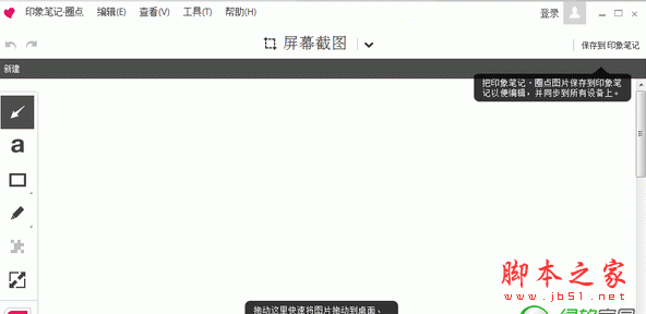 印象笔记圈点(skitch) 图片添加图形标注软件 2.3.1.163 中文官方安装版