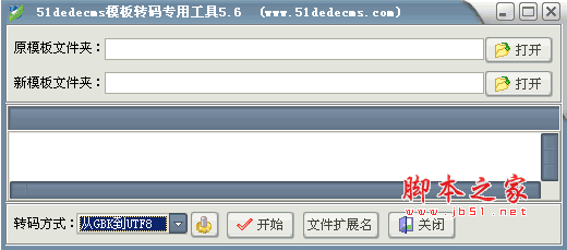 51dedecms模板转码专用工具 v5.6中文绿色版(GBK、UTF8码互转)
