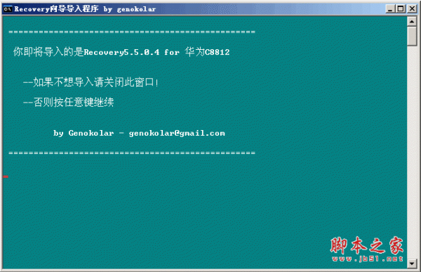 华为c8812recovery(自动化刷机) v5.5.0.4 中文绿色免费版