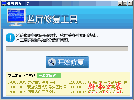 蓝屏修复工具 v1.8 中文绿色免费版