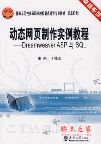 动态网页制作实例教程-Dreamweaver ASP与SQL (丁桂芝) pdf扫描版