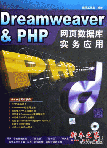Dreamweaver&PHP网页数据库实务应用 (德瑞工作室) pdf扫描版