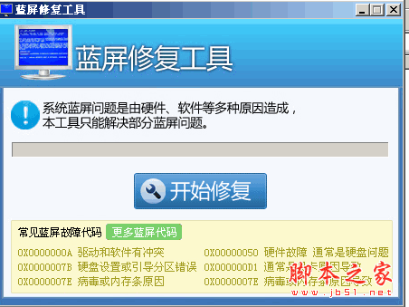 完美蓝屏修复工具 1.0 中文绿色免费版