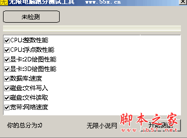 无限电脑跑分测试工具(电脑性能检测工具) 1.0 中文绿色免费版