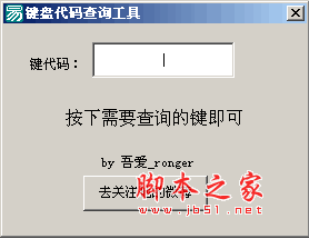 键盘代码查询工具 v1.0 绿色免费版