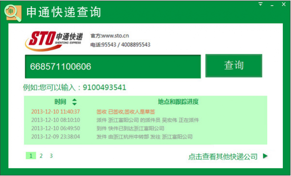 申通快递查询工具 申通快递单号查询软件 v1.0.0.3 中文官方安装版