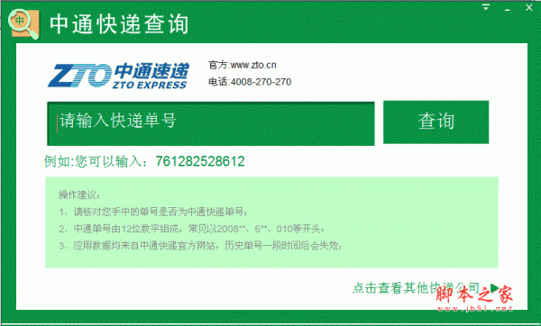 中通快递查询 v1.0.0.3 中文绿色免费版