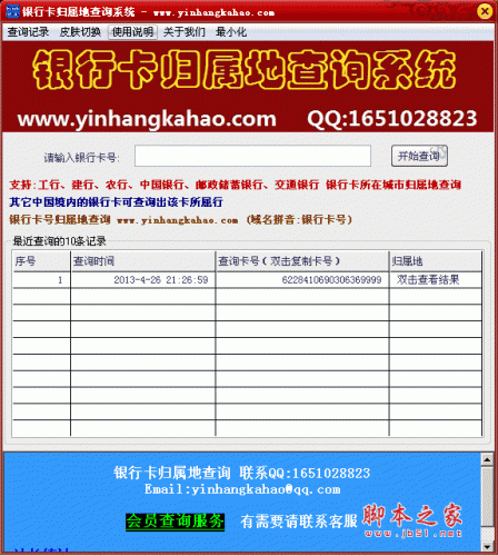 银行卡归属地查询系统 v1.0 绿色版 支持农业银行、工商银行、中国银行