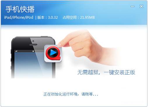 iOS快播安装器工具(不越狱安装苹果版快播软件) v3.1.46 中文绿色