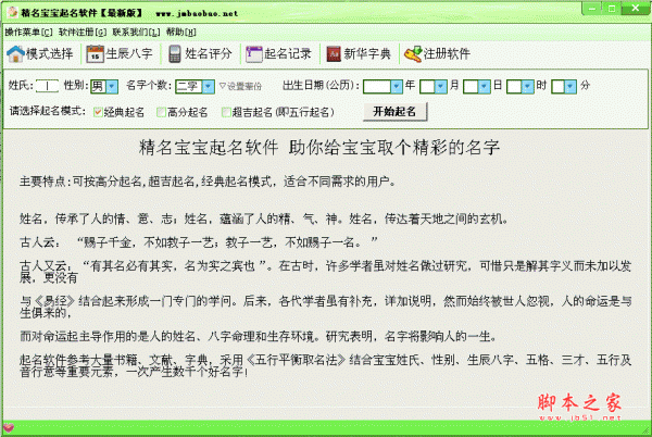 精名宝宝起名软件 v1.1.2.9 安装版 支持高分起名、经典起名、五行起名
