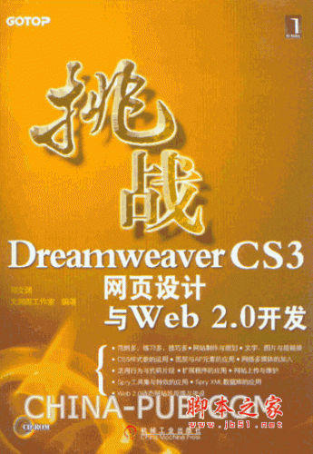 挑战Dreamweaver CS3网页设计与Web 2.0开发 (邓文渊) pdf扫描版