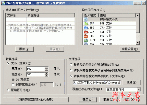 2345图片格式转换王 v2.8 中文绿色免费版