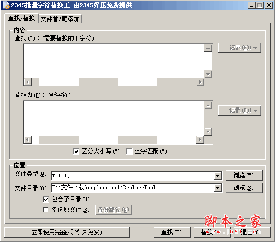 2345批量字符替换王 v2.8.1 中文绿色免费版