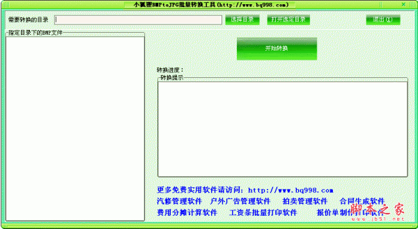 小狐狸BMPtoJPG批量转换工具 bmp批量转换jpg v1.1 中文绿色免费版