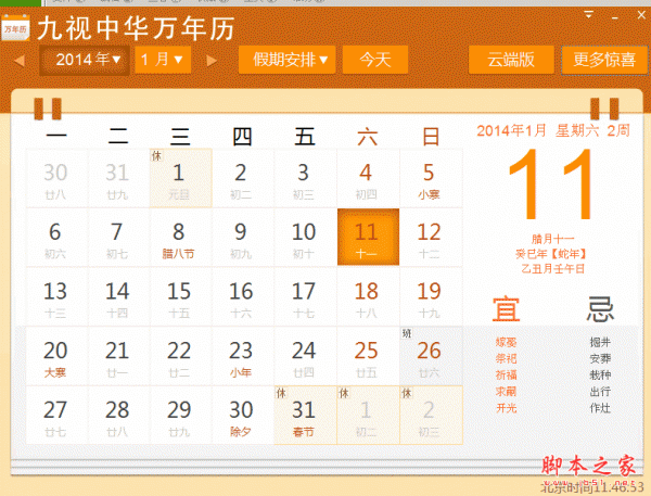 九视中华万年历 v1.3.0.5 中文绿色免费版