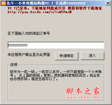 北斗小米电源抢购器 v2.71 绿色免费版