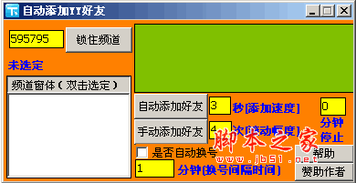 自动添加YY好友 v2.0 绿色免费版