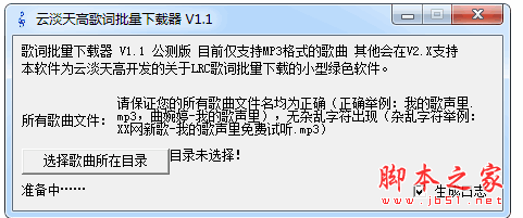 歌词批量下载器 1.1 中文绿色免费版