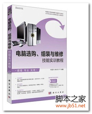 电脑选购、组装与维修技能实训教程 PDF 高清扫描版[338M]