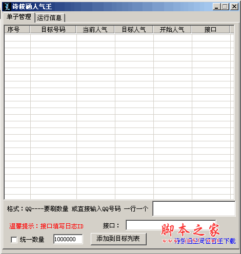 筱涵人气王 刷QQ空间日志人气工具 v1.0 绿色免费版