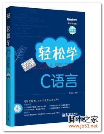 轻松学c语言（图解版） PDF 扫描版[249M]