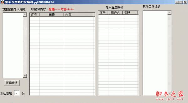 狼军百度贴吧发帖机 7.4 中文绿色免费版