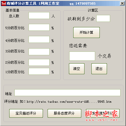 商城评分计算工具 淘宝动态评分 v1.0 中文绿色免费版