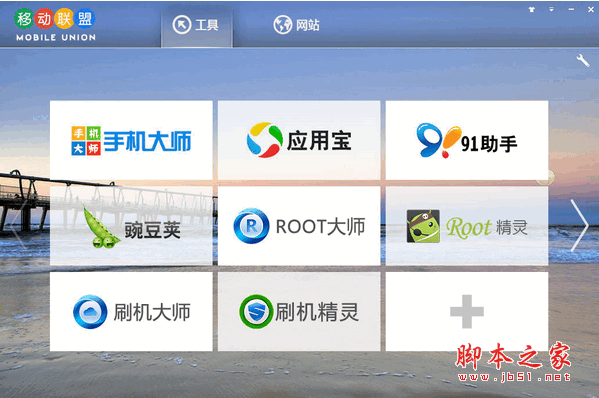 移动联盟软件 手机助手软件平台 v1.0 中文绿色免费版