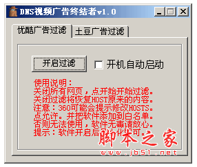 DNS视频广告终结者(支持过滤优酷、土豆视频广告) v1.0 中文绿色免费版