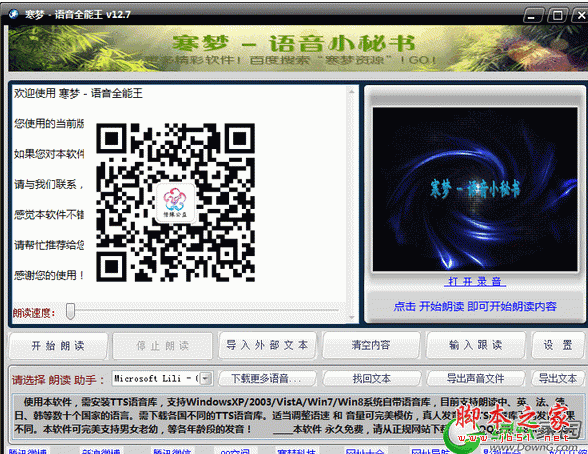 寒梦语音小秘书(将文字读出来的软件) 1.0 中文官方安装版