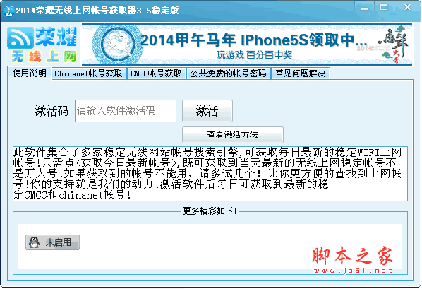 荣耀无线上网帐号获取器 v3.5 绿色稳定版