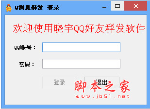 晓宇QQ消息群发工具 V1.0 绿色免费版